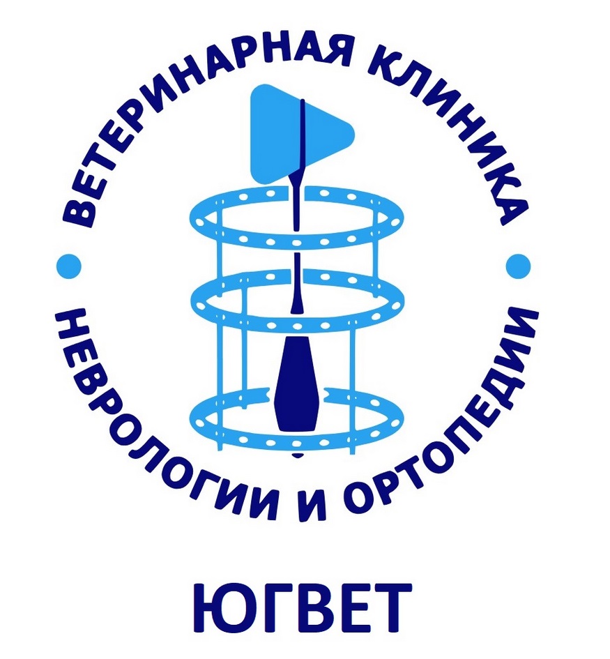 ВЕТЕРИНАРНАЯ КЛИНИКА НЕВРОЛОГИИ И ОРТОПЕДИИ ЮГВЕТ