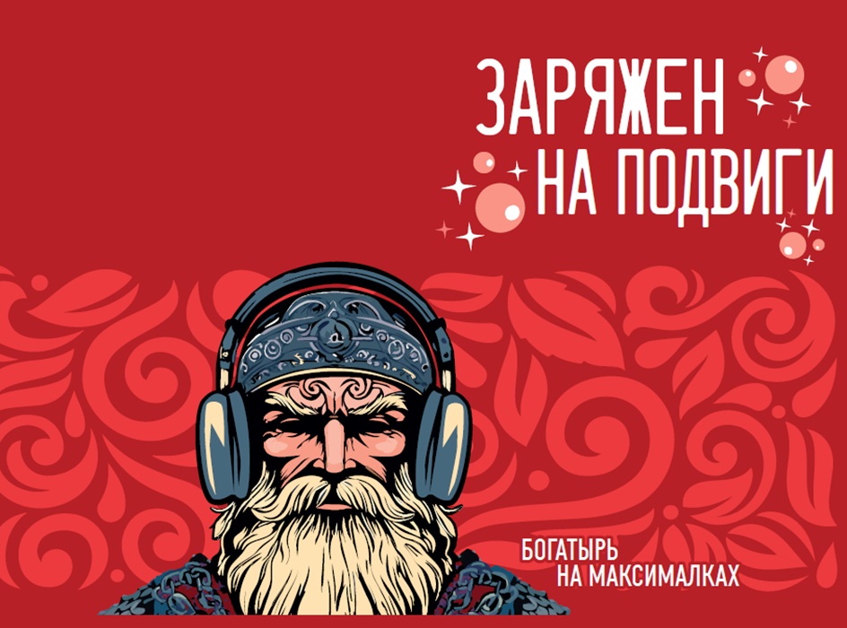 ЗАРЯЖЕН НА ПОДВИГИ БОГАТЫРЬ НА МАКСИМАЛКАХ