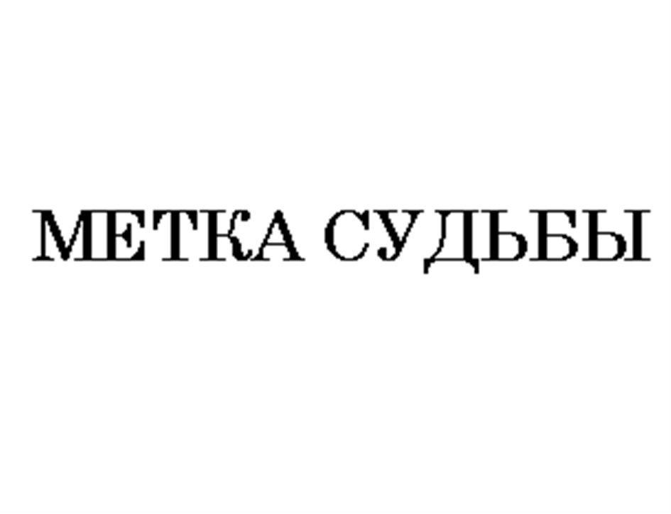 (изобразительный знак)