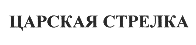 Изображение товарного знака (изобразительный знак)