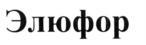 (изобразительный знак)