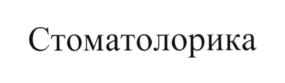 (изобразительный знак)