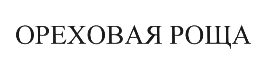 (изобразительный знак)