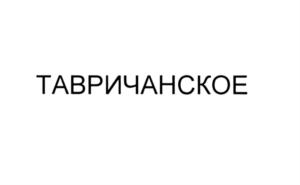 (изобразительный знак)