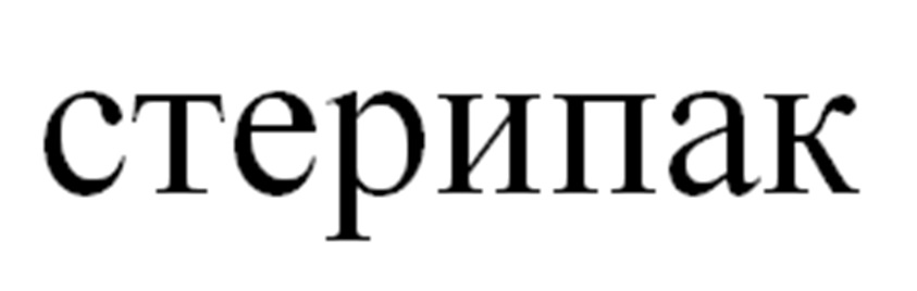 стерипак