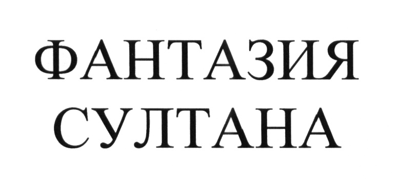(изобразительный знак)