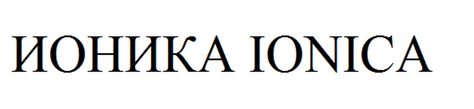 (изобразительный знак)