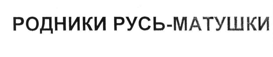 (изобразительный знак)