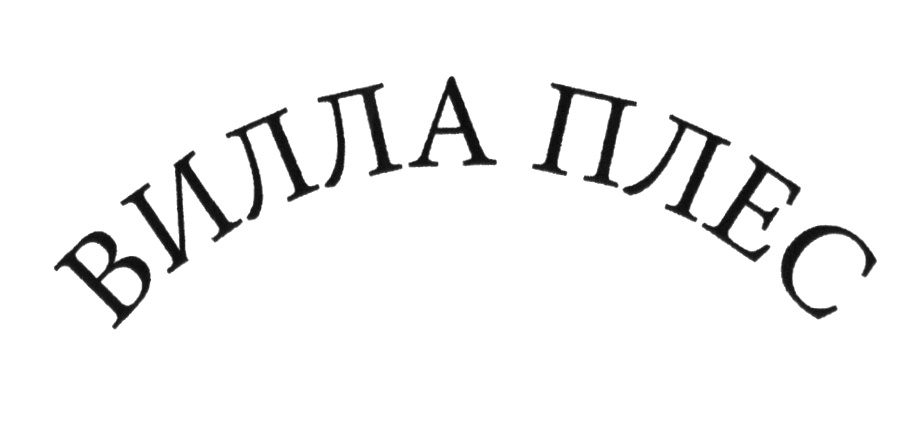 (изобразительный знак)