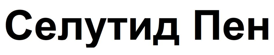 (изобразительный знак)