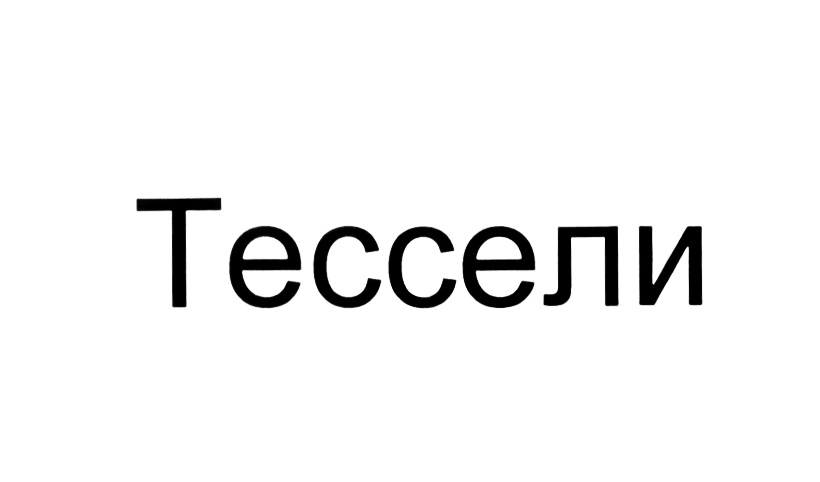 (изобразительный знак)