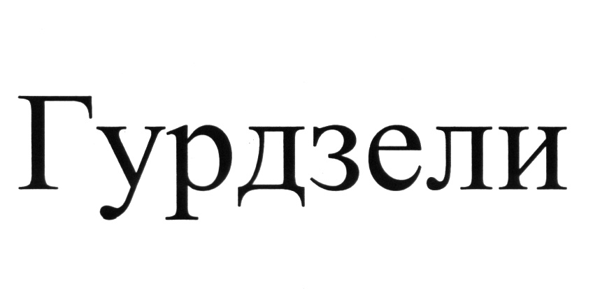 (изобразительный знак)