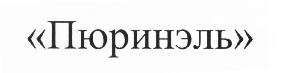 (изобразительный знак)