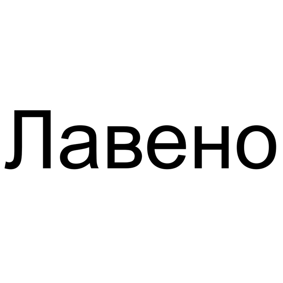 (изобразительный знак)