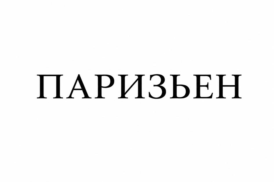 (изобразительный знак)