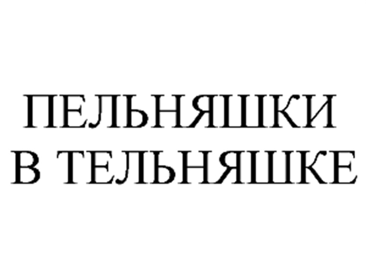 Изображение товарного знака (изобразительный знак)