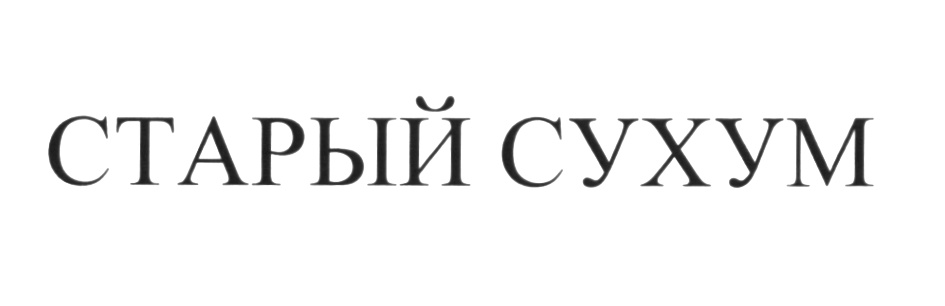 (изобразительный знак)
