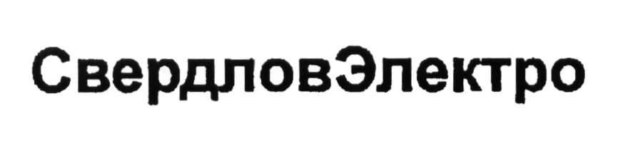 (изобразительный знак)