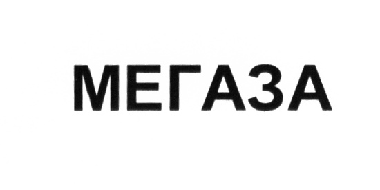 (изобразительный знак)