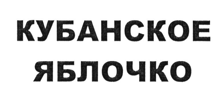 (изобразительный знак)