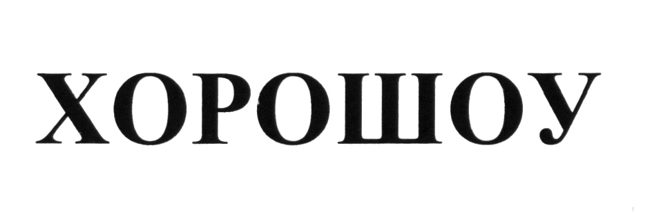 (изобразительный знак)
