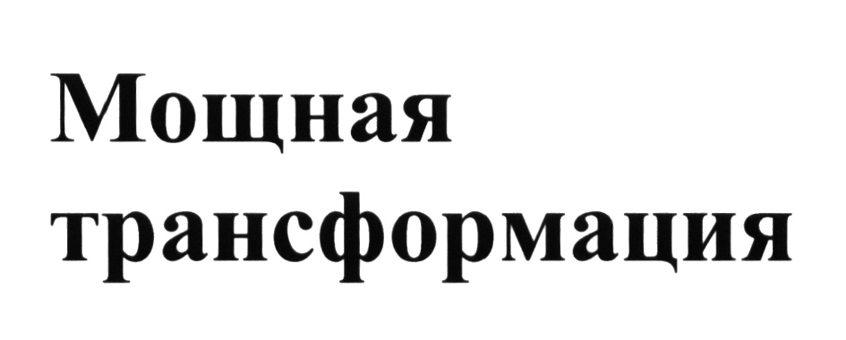 (изобразительный знак)