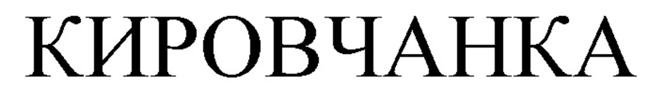 КИРОВЧАНКА