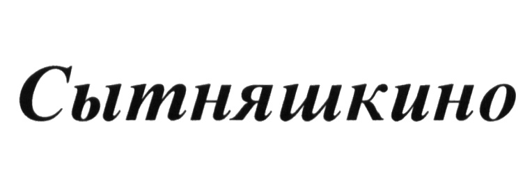 (изобразительный знак)