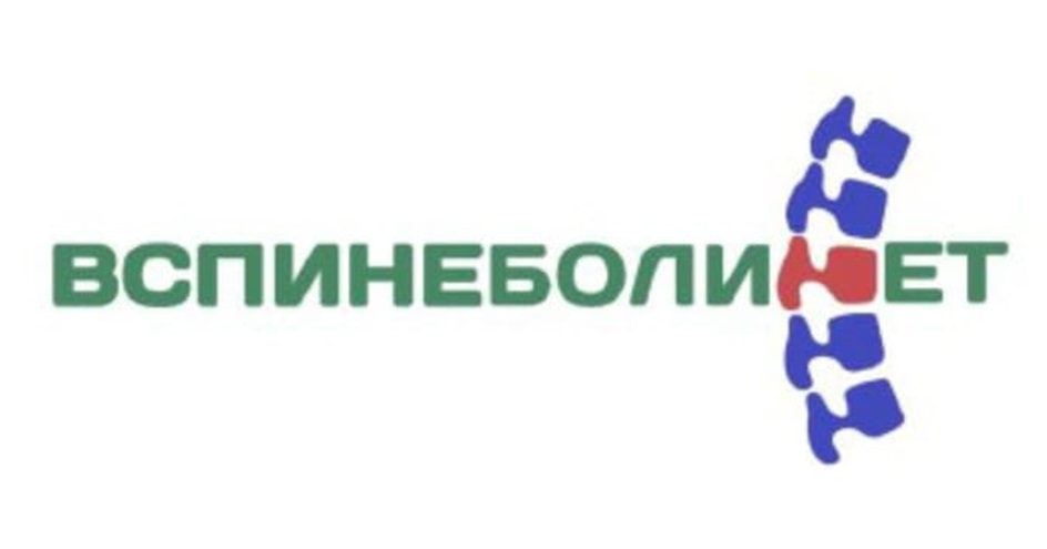 ВСПИНЕБОЛИЕТ