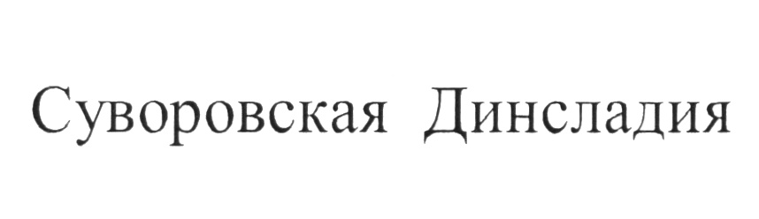 (изобразительный знак)