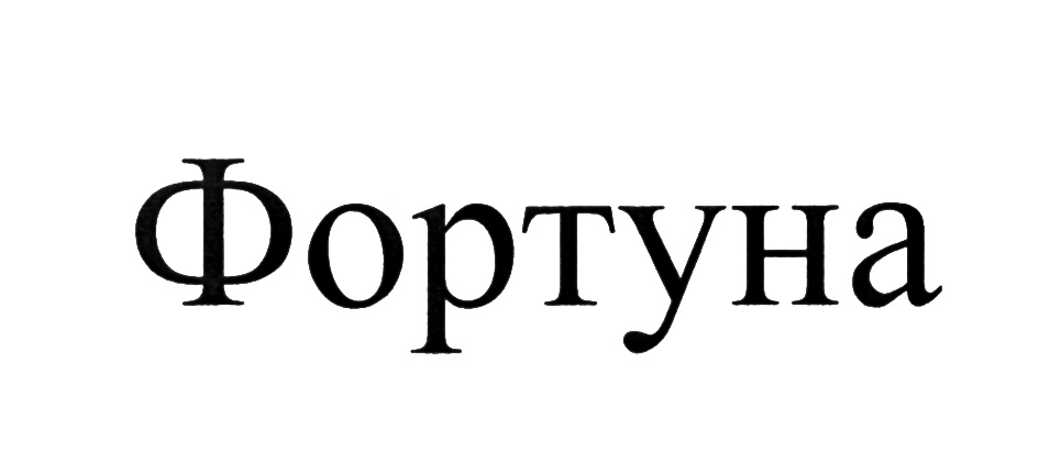 (изобразительный знак)