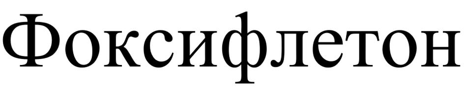 (изобразительный знак)
