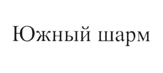 (изобразительный знак)