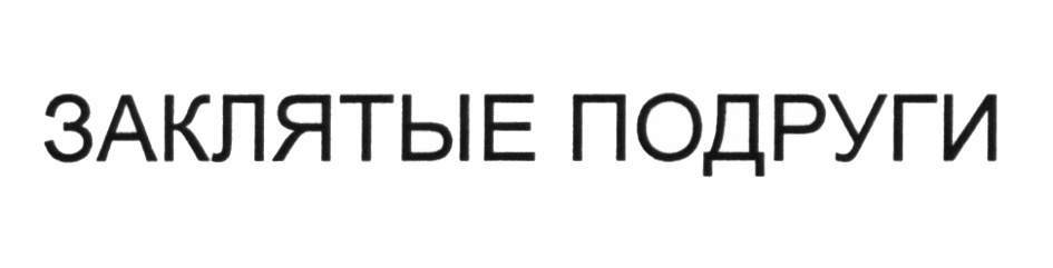 (изобразительный знак)