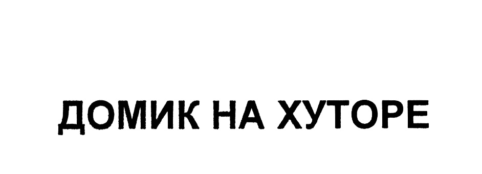 (изобразительный знак)