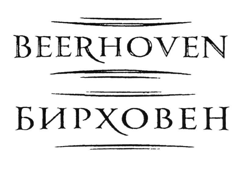 (изобразительный знак)