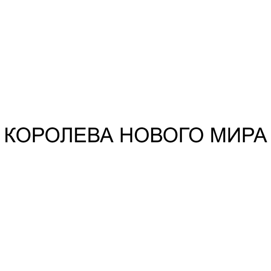 (изобразительный знак)