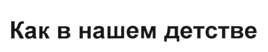 (изобразительный знак)