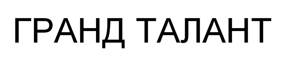 (изобразительный знак)