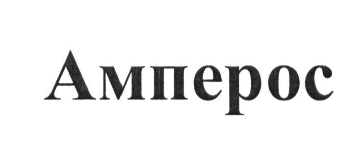 (изобразительный знак)