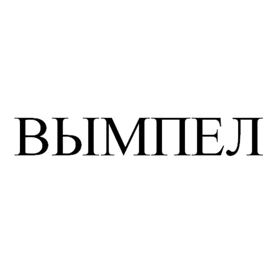 (изобразительный знак)