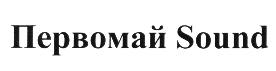 (изобразительный знак)