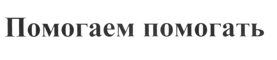 (изобразительный знак)