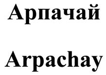 Изображение товарного знака Арпачай Arpachay