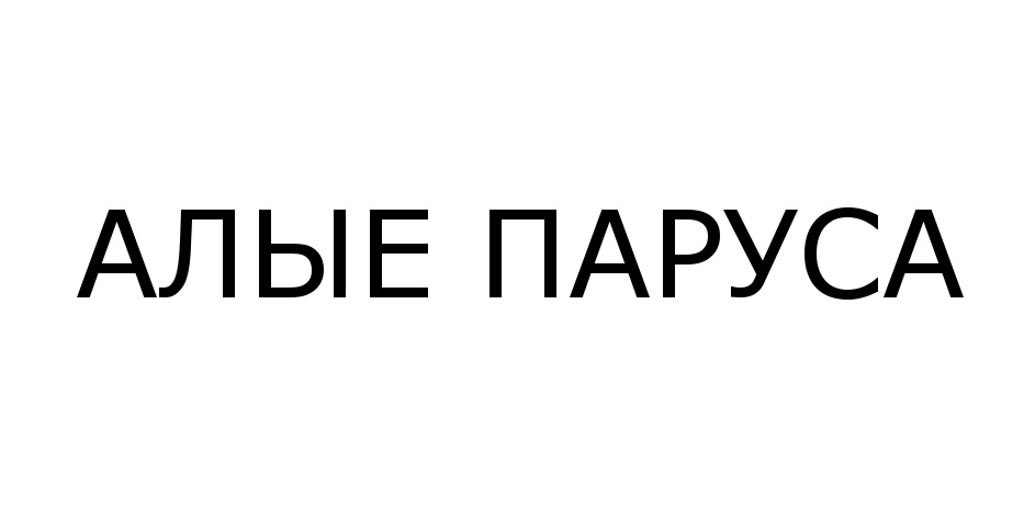 (изобразительный знак)