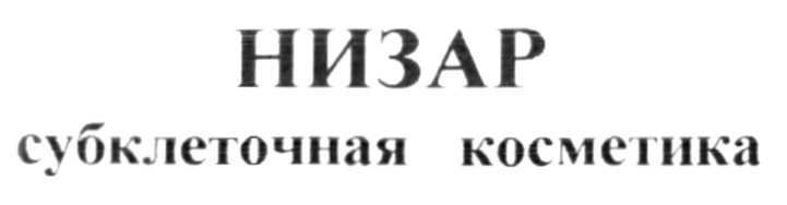 НИЗАР