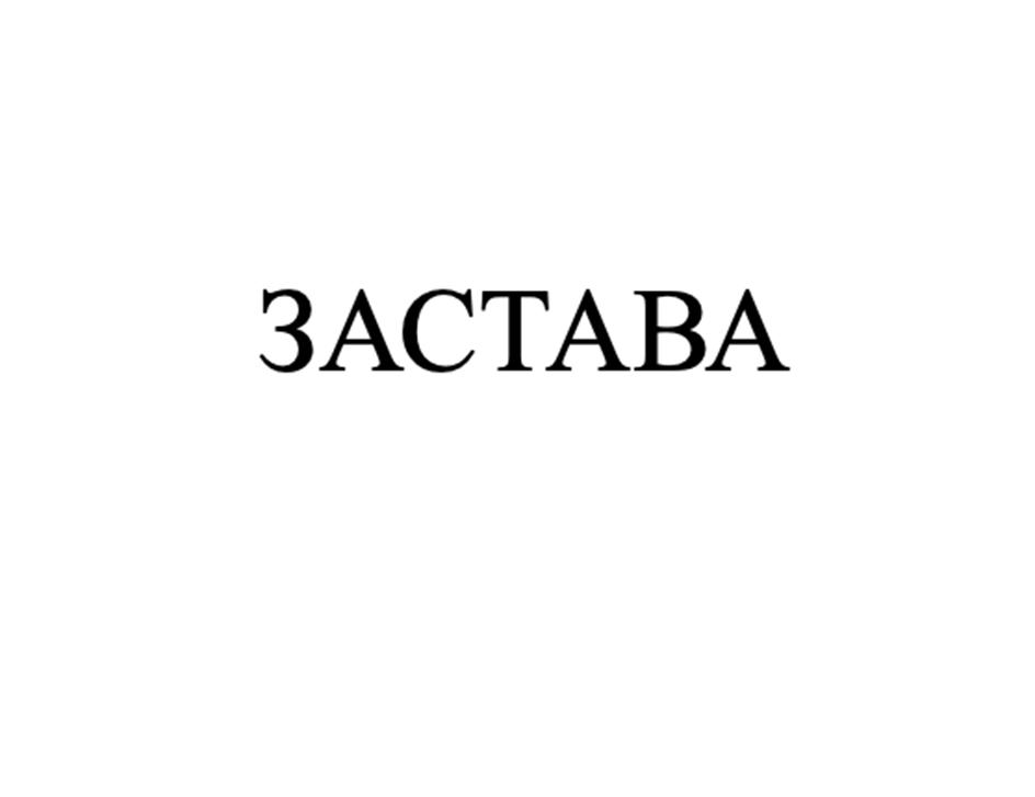 (изобразительный знак)