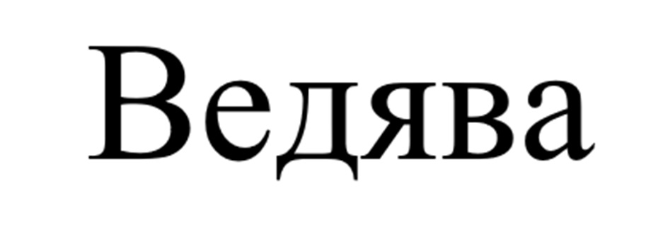 (изобразительный знак)