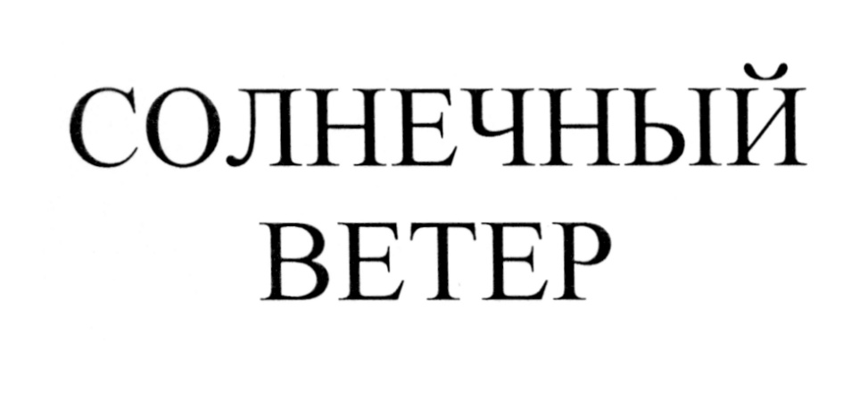 (изобразительный знак)