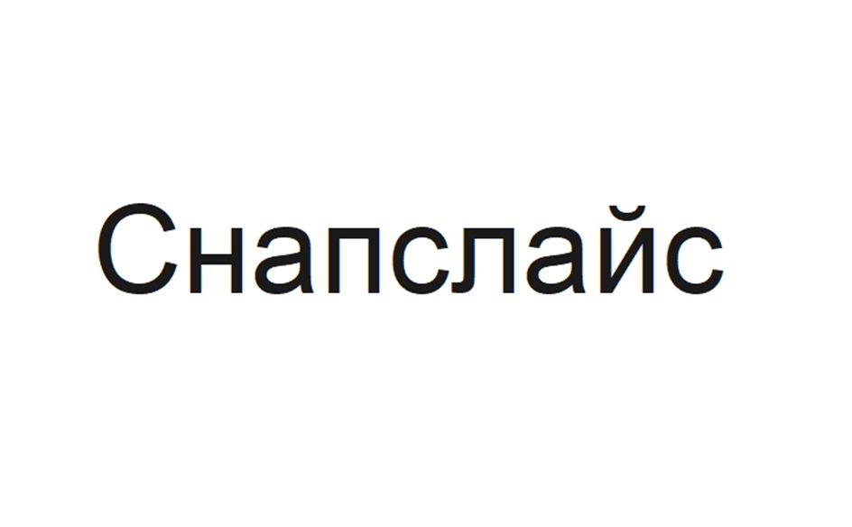 (изобразительный знак)